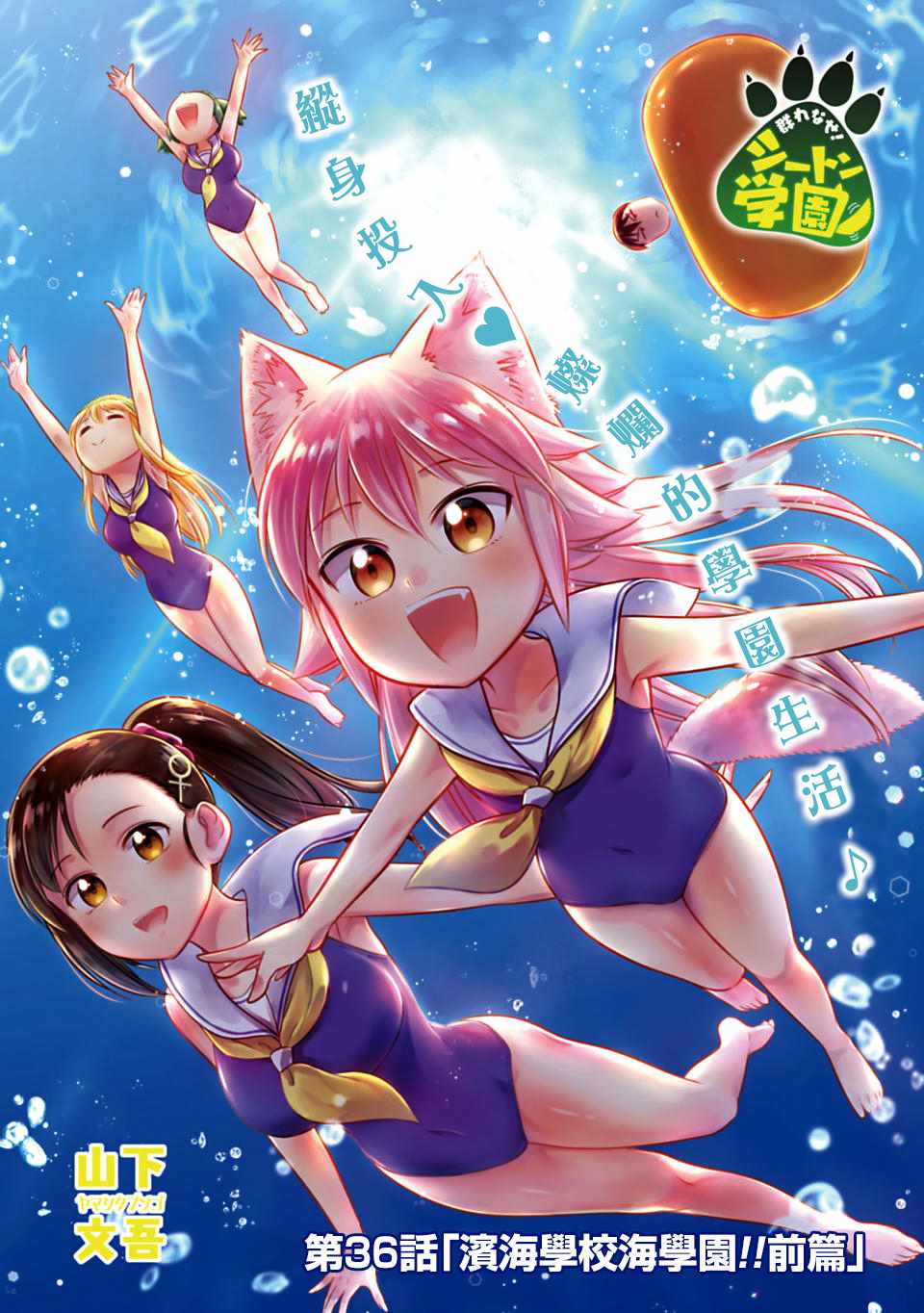 群聚一堂!西顿学园 第36话 第1页