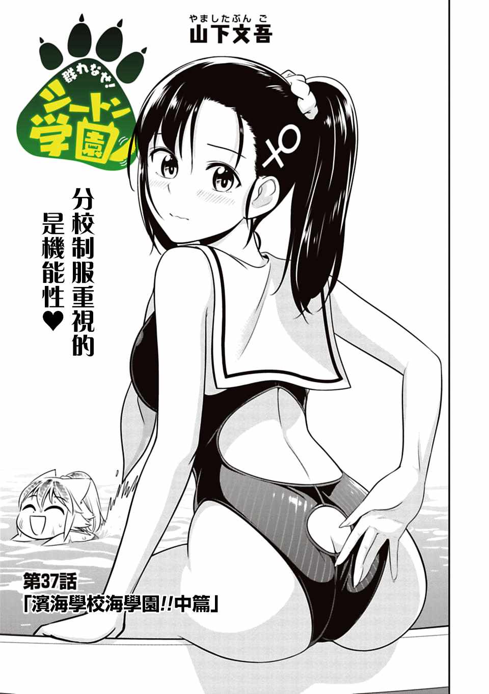 群聚一堂！西顿学园 第37话 第1页
