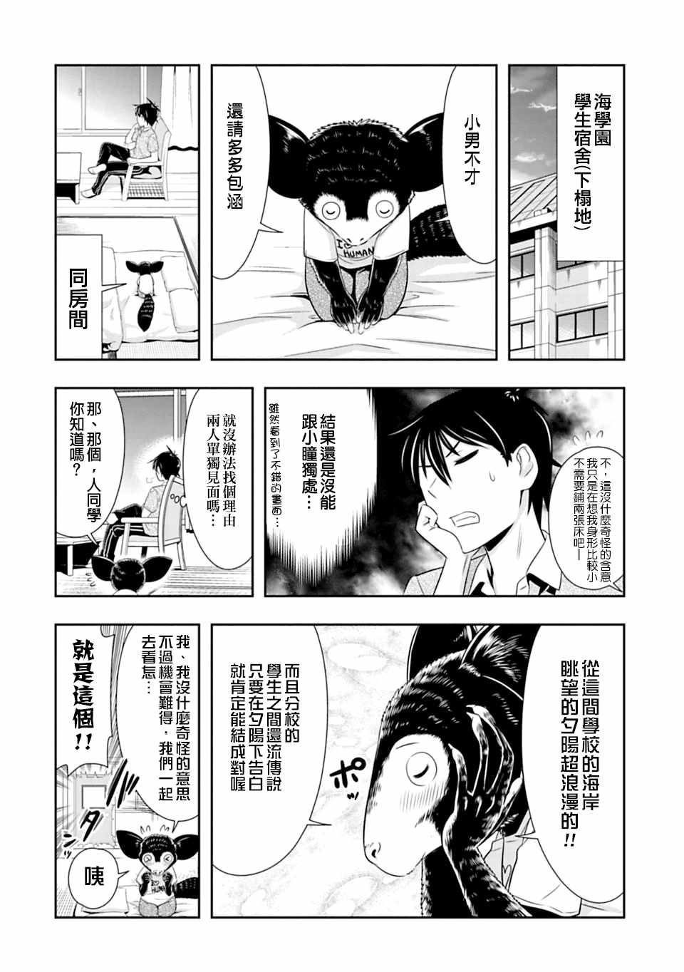 群聚一堂！西顿学园 第37话 第10页