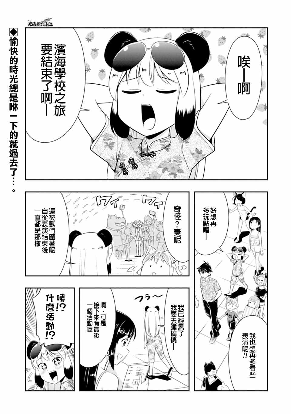 群聚一堂!西顿学园 第39话 第1页