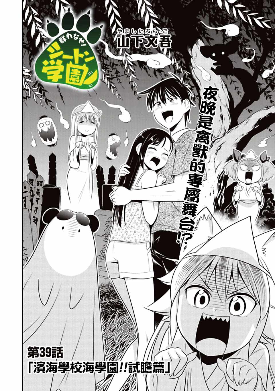 群聚一堂!西顿学园 第39话 第2页