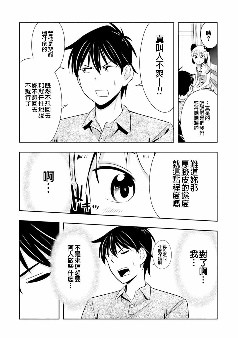 群聚一堂!西顿学园 第40话 第16页