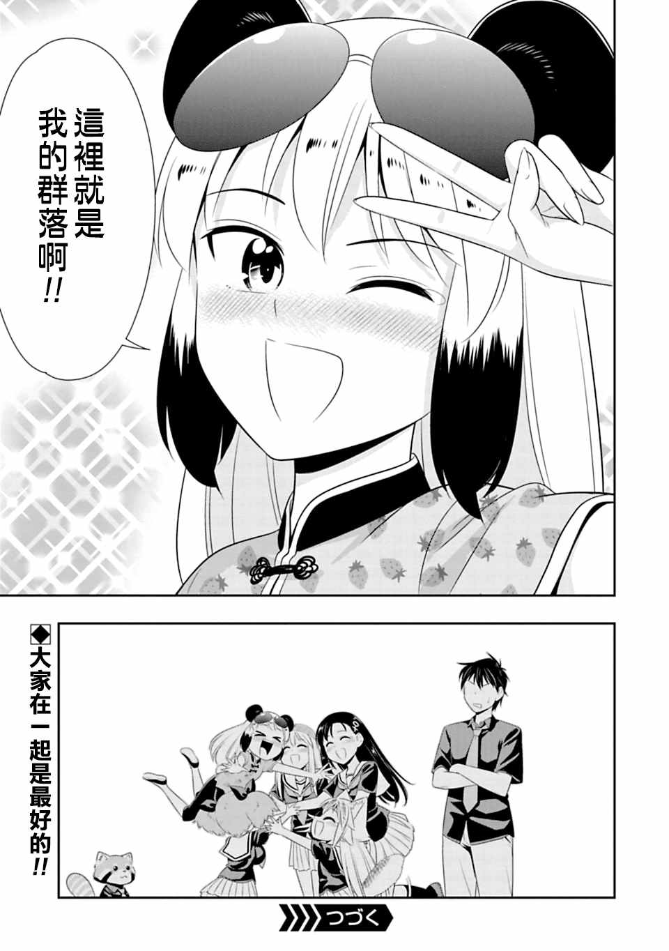 群聚一堂!西顿学园 第40话 第26页