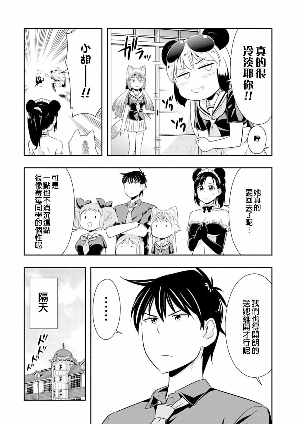 群聚一堂!西顿学园 第40话 第8页