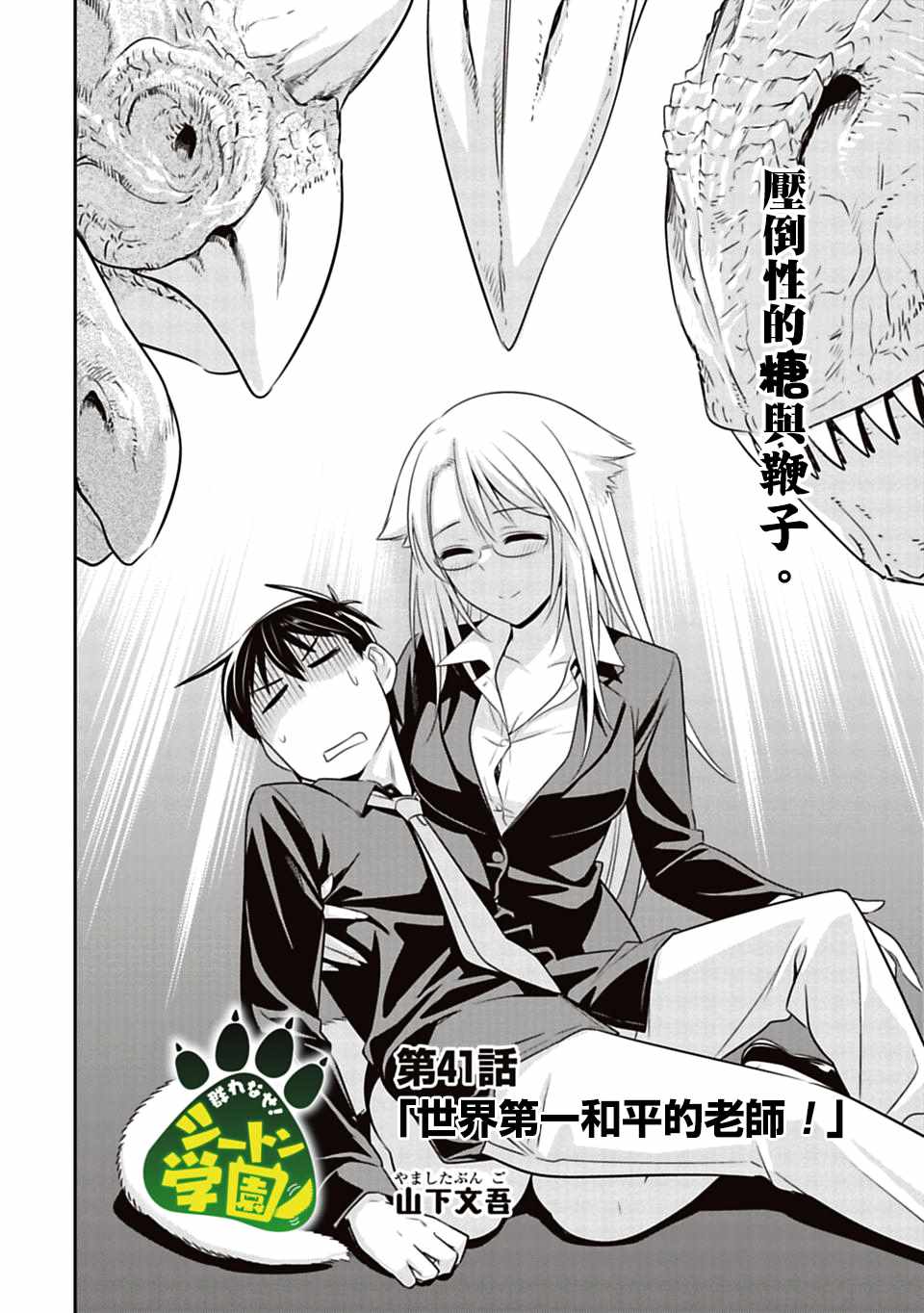 群聚一堂!西顿学园 第41话 第2页