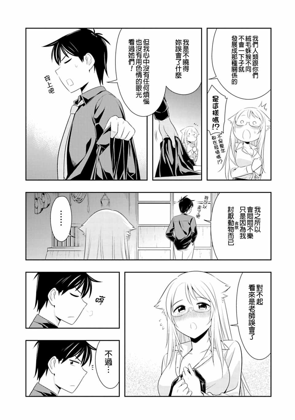 群聚一堂!西顿学园 第41话 第19页
