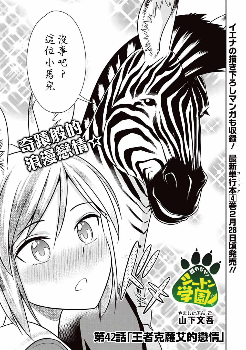 群聚一堂!西顿学园 第42话 第3页