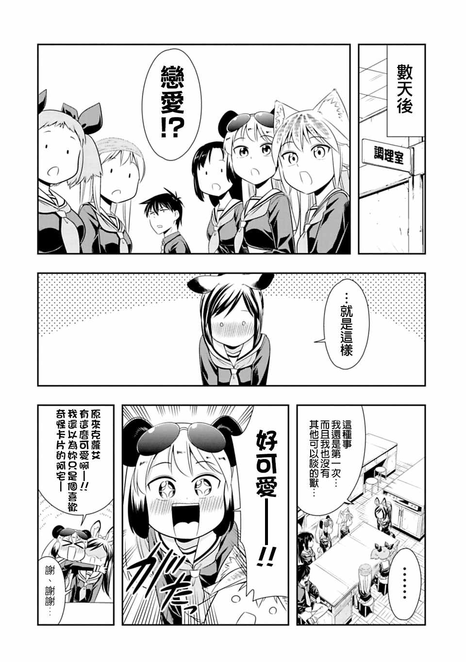 群聚一堂!西顿学园 第42话 第8页