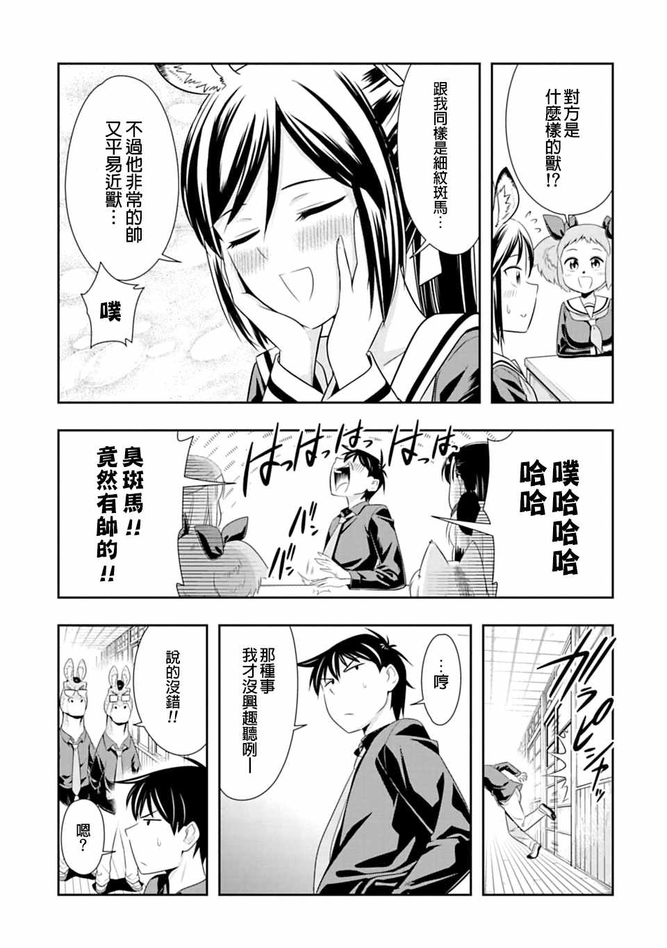 群聚一堂!西顿学园 第42话 第9页