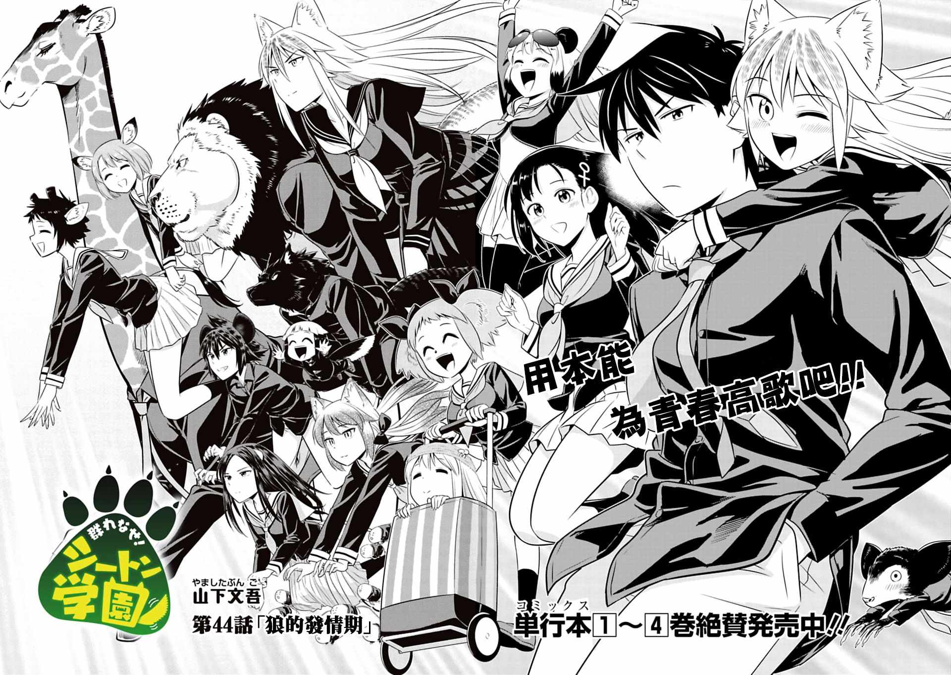 群聚一堂!西顿学园 第44话 第2页