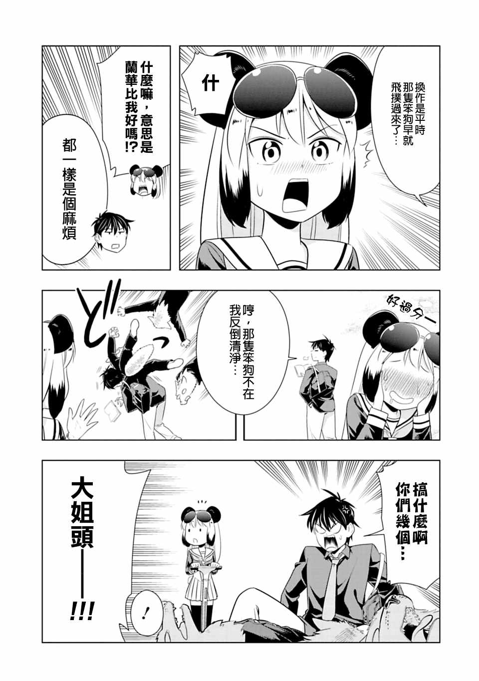群聚一堂!西顿学园 第44话 第4页