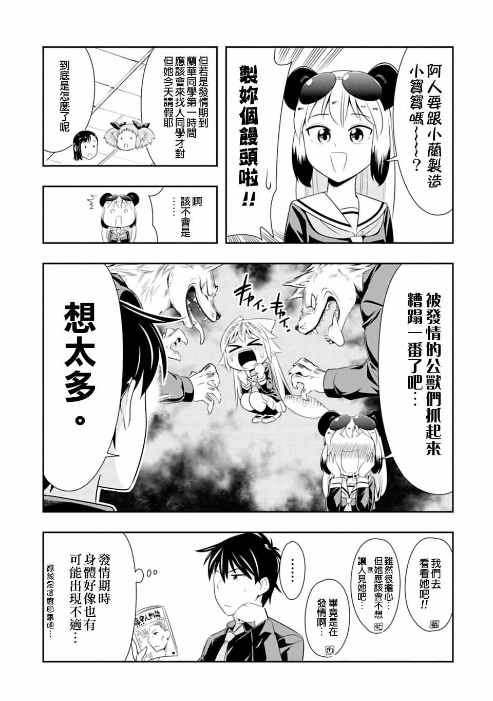 群聚一堂!西顿学园 第44话 第8页