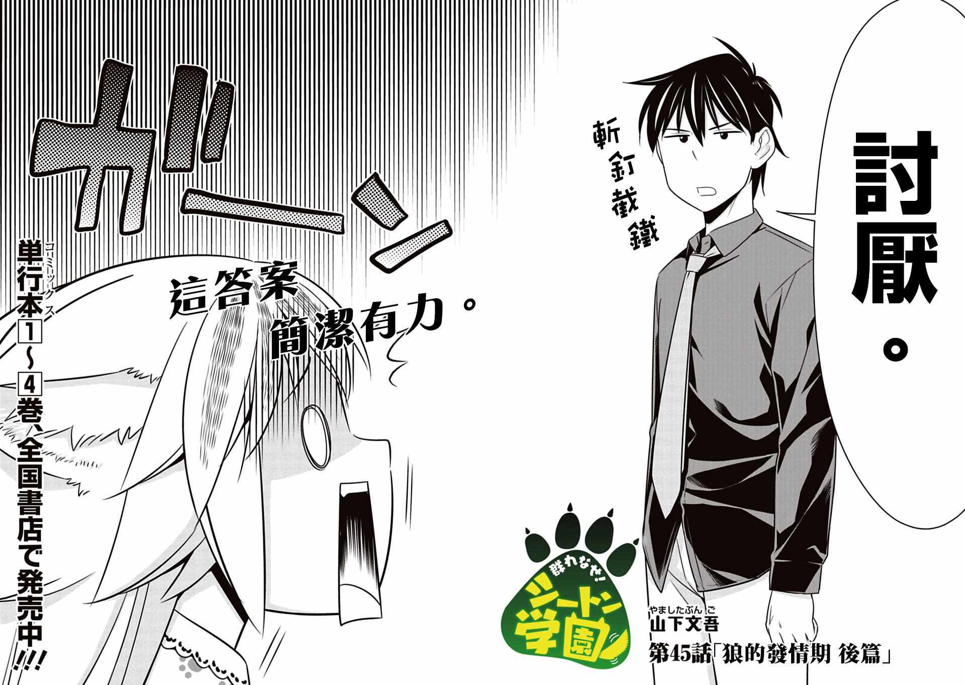 群聚一堂!西顿学园 第45话 第2页