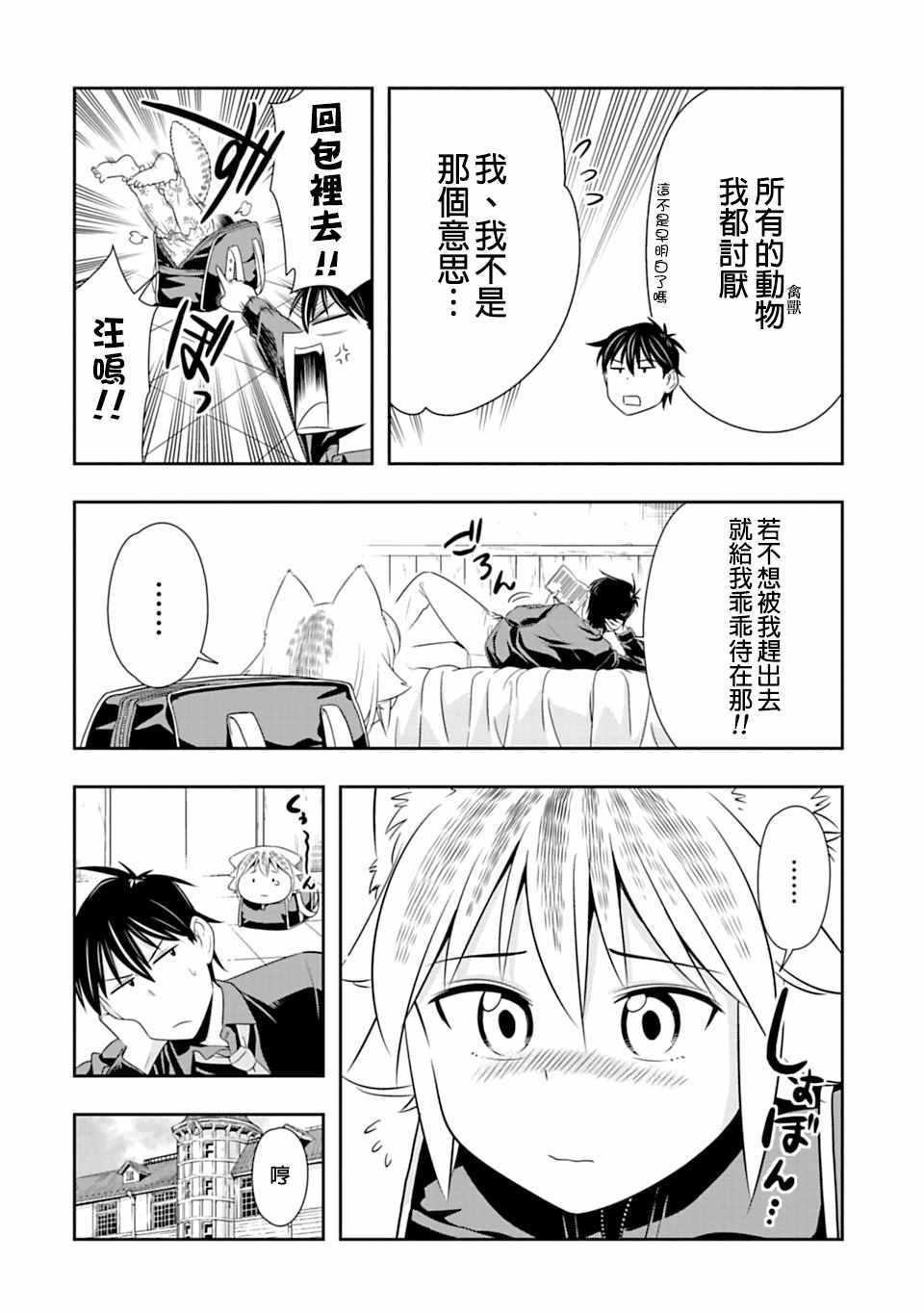 群聚一堂!西顿学园 第45话 第3页