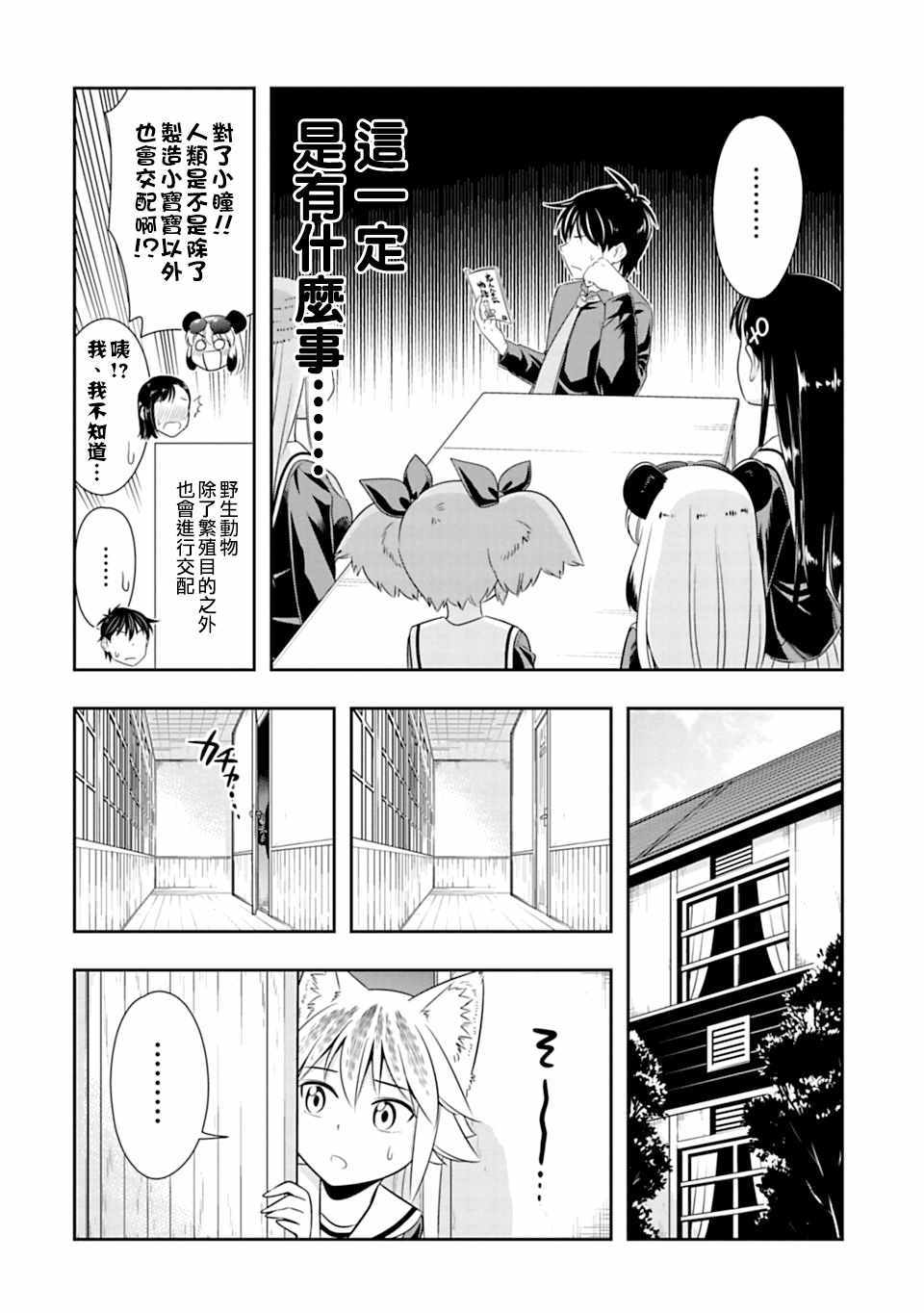 群聚一堂!西顿学园 第45话 第5页