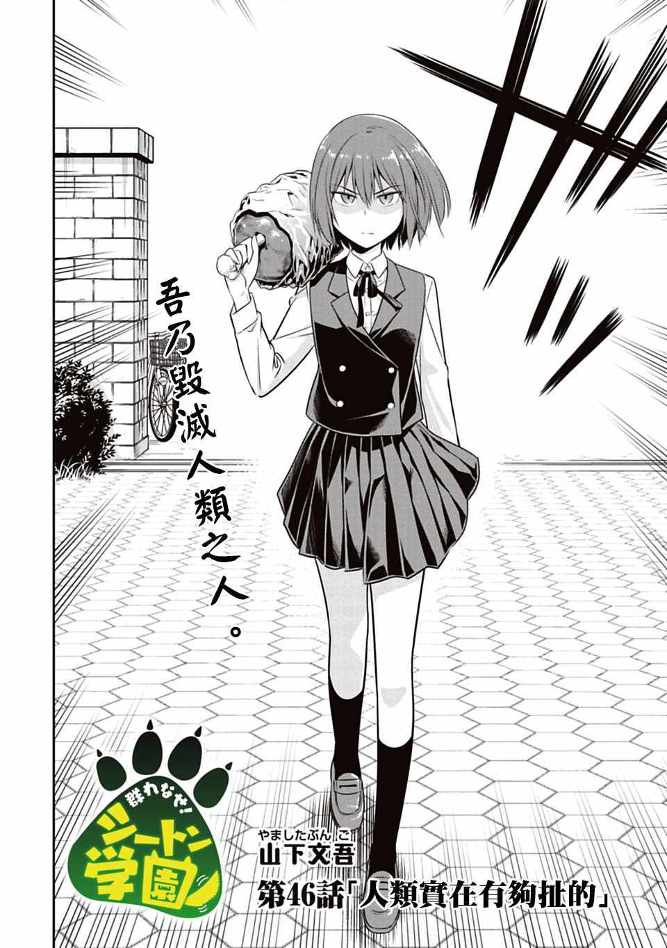 群聚一堂!西顿学园 第46话 第2页
