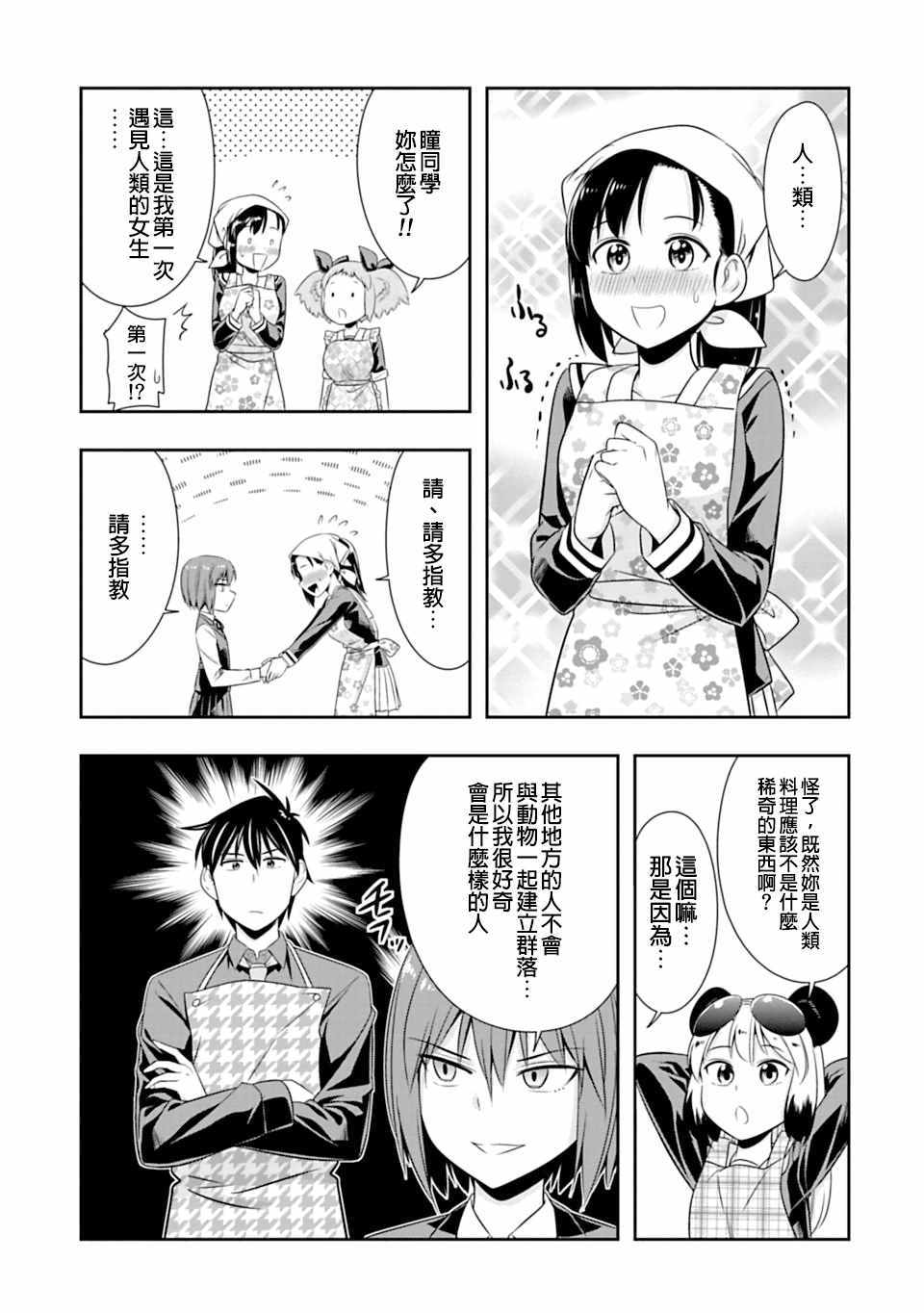 群聚一堂!西顿学园 第46话 第9页