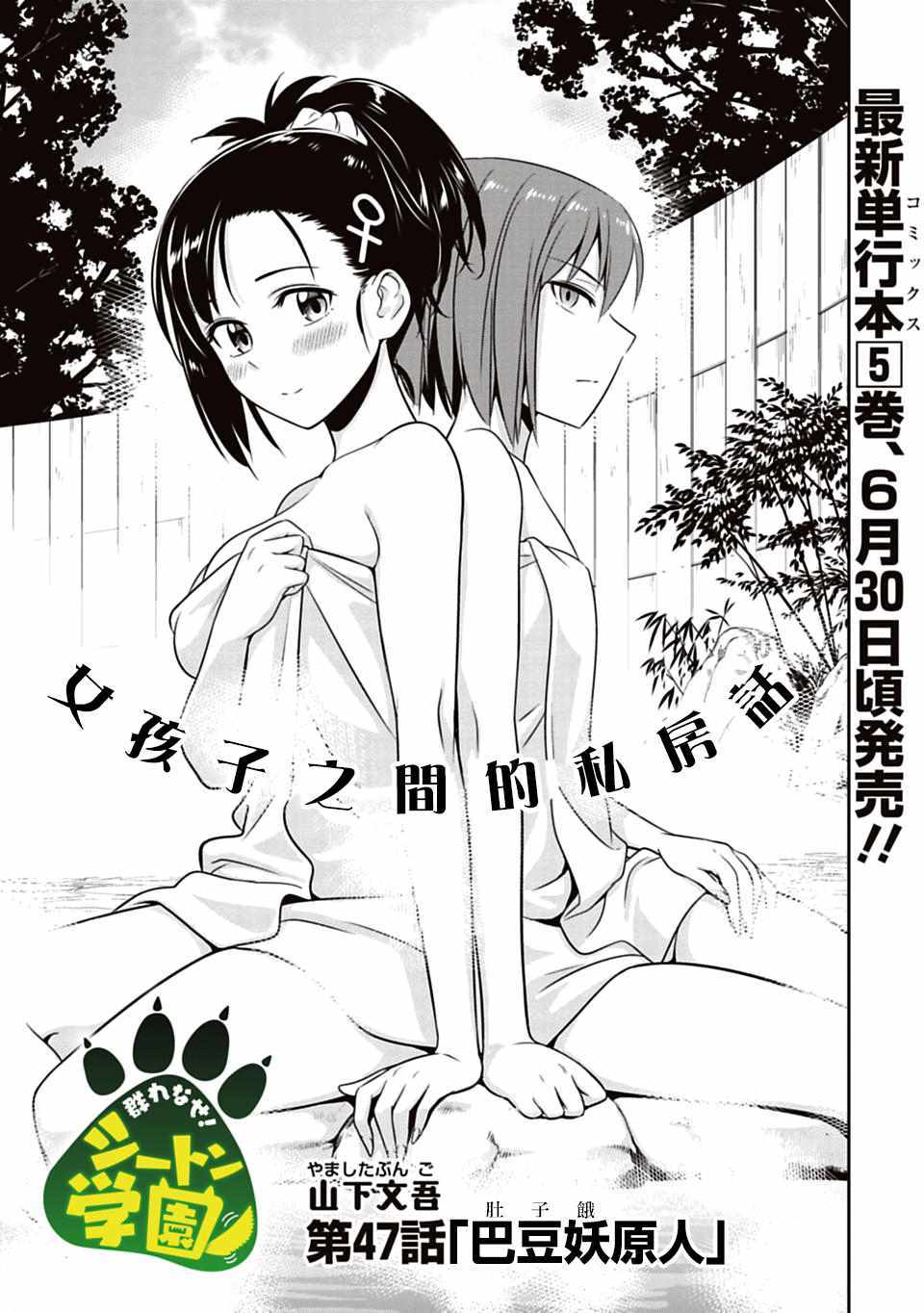 群聚一堂！西顿学园 第47话 第1页