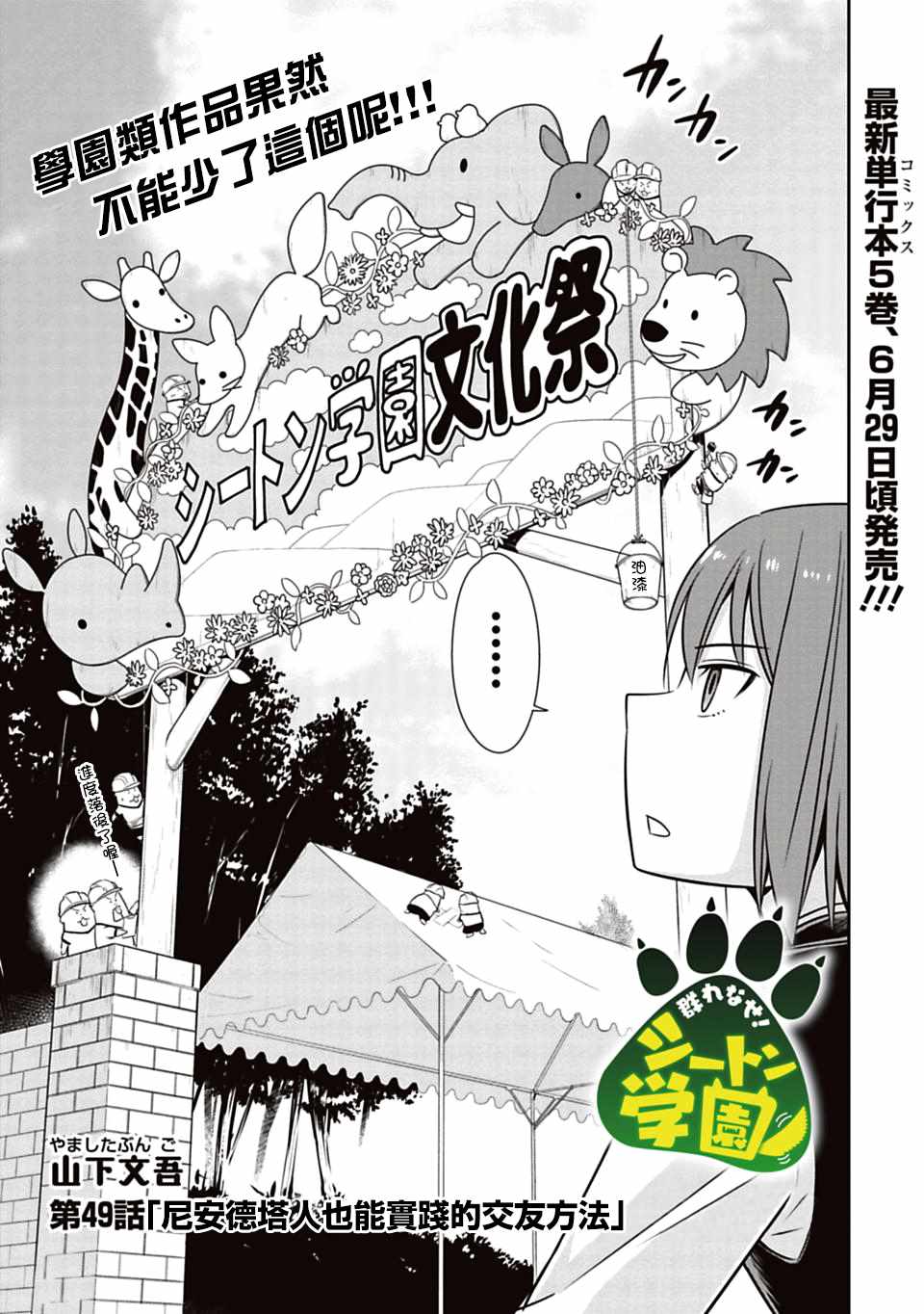 群聚一堂!西顿学园 第49话 第3页