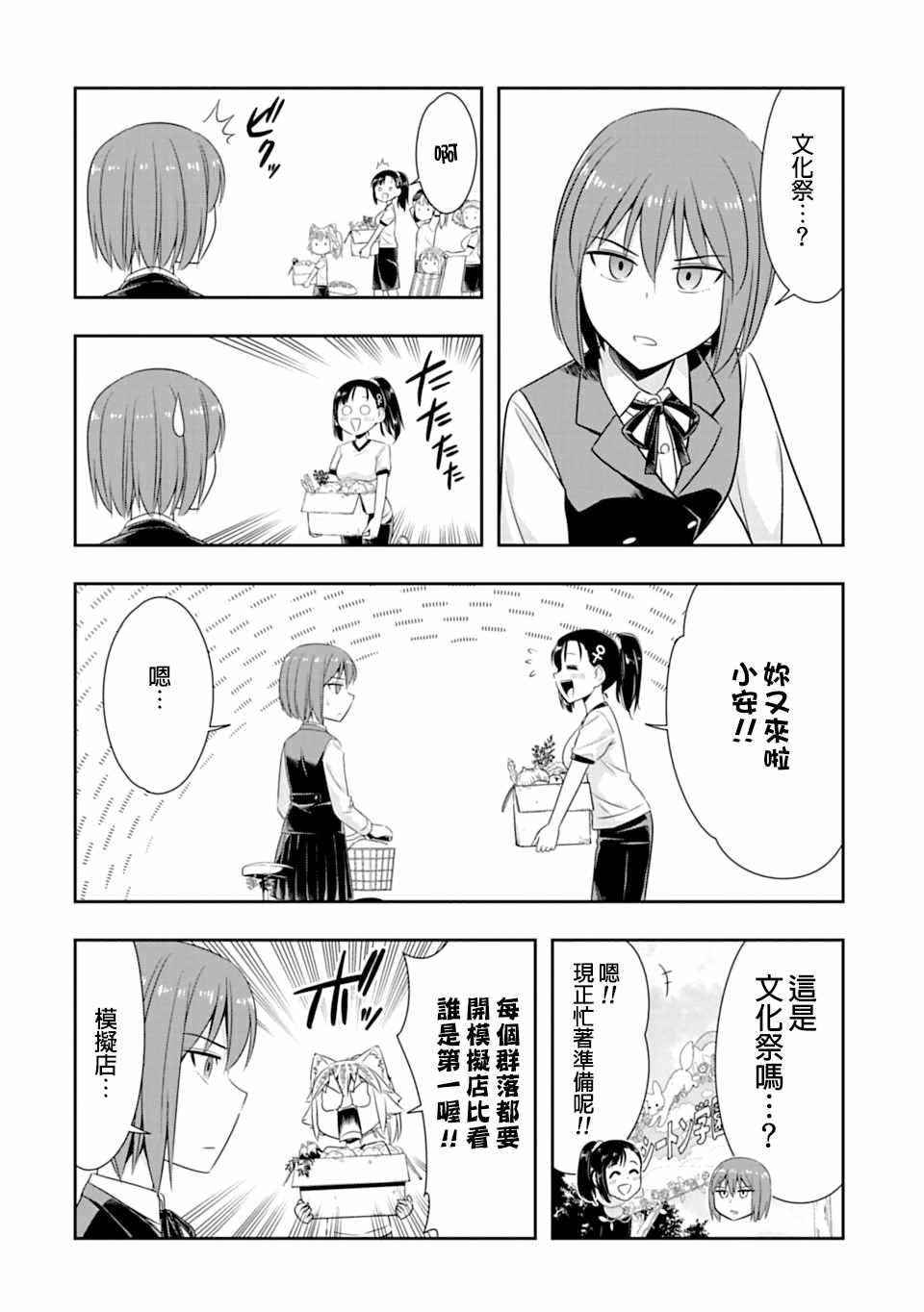 群聚一堂!西顿学园 第49话 第4页
