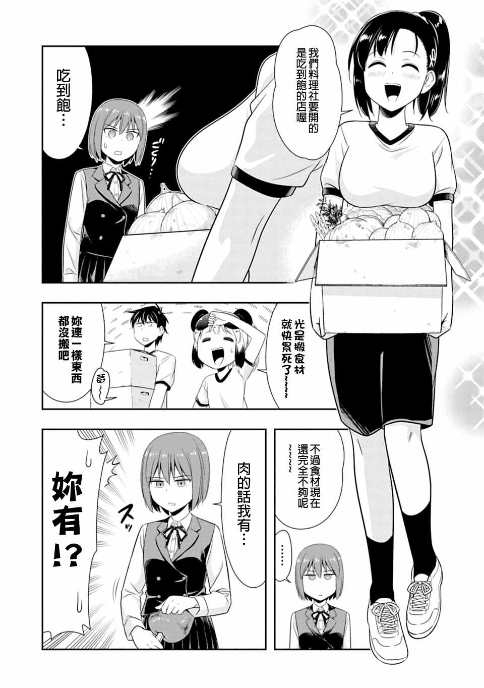 群聚一堂!西顿学园 第49话 第5页