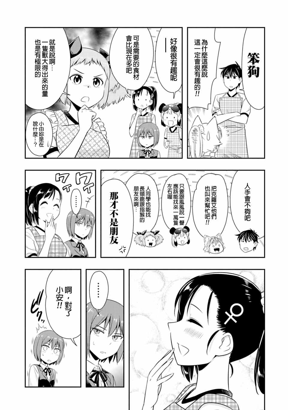 群聚一堂!西顿学园 第49话 第9页