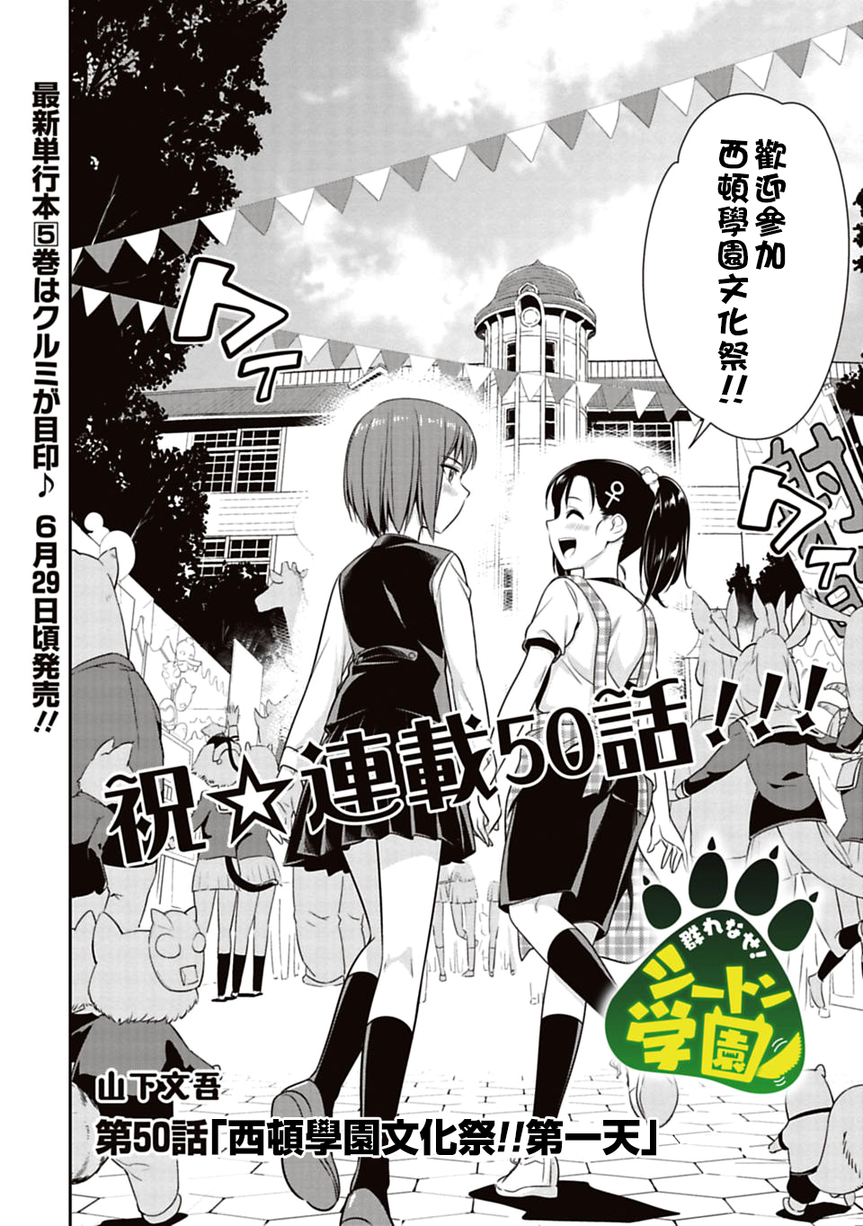 群聚一堂!西顿学园 第50话 第2页