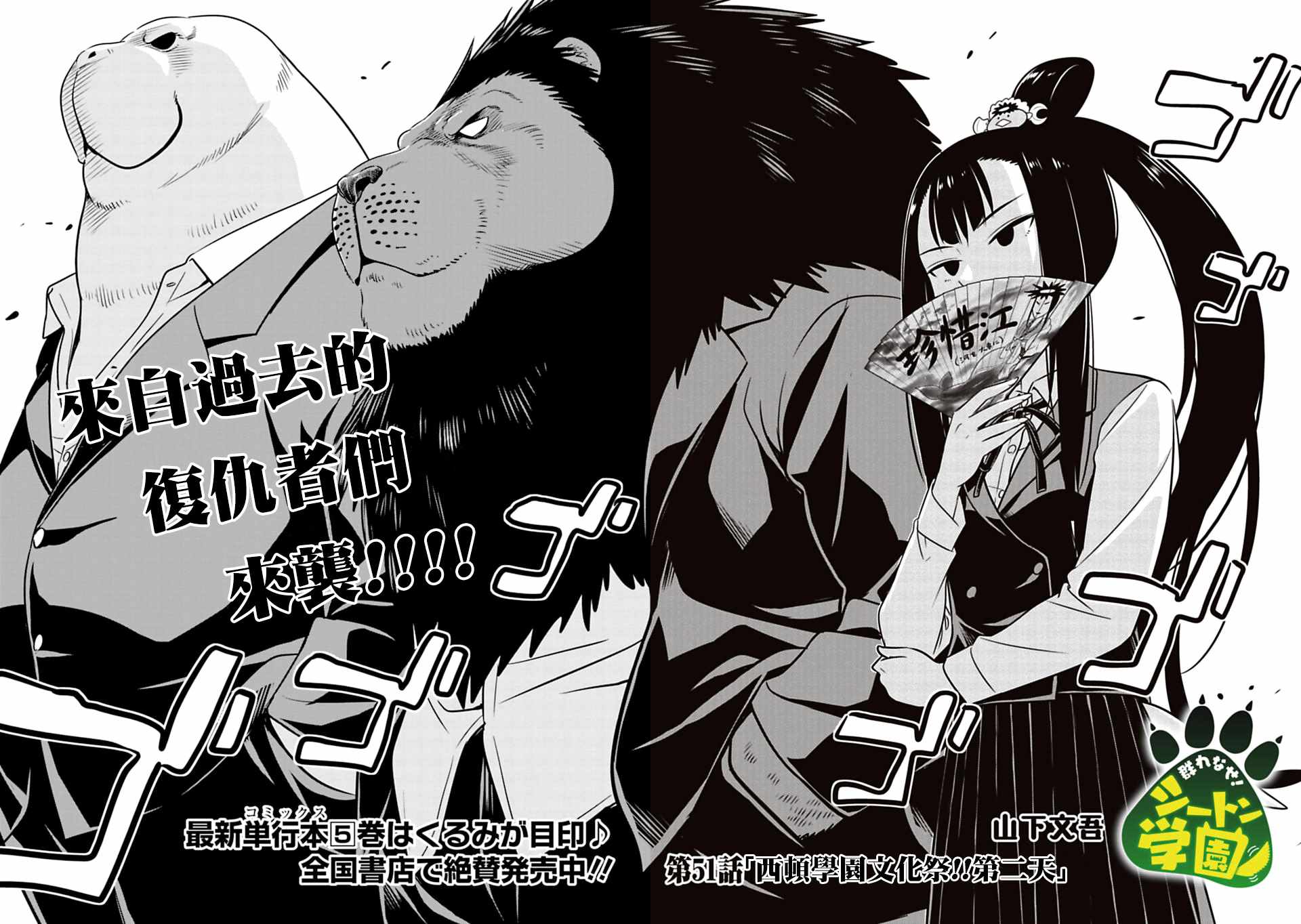 群聚一堂!西顿学园 第51话 第2页