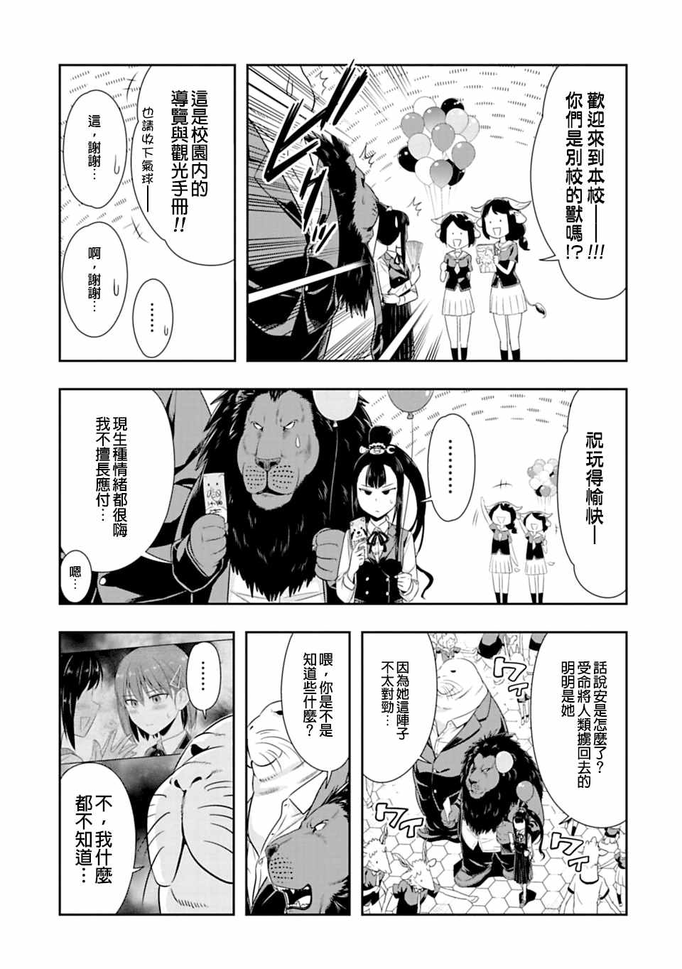 群聚一堂!西顿学园 第51话 第4页