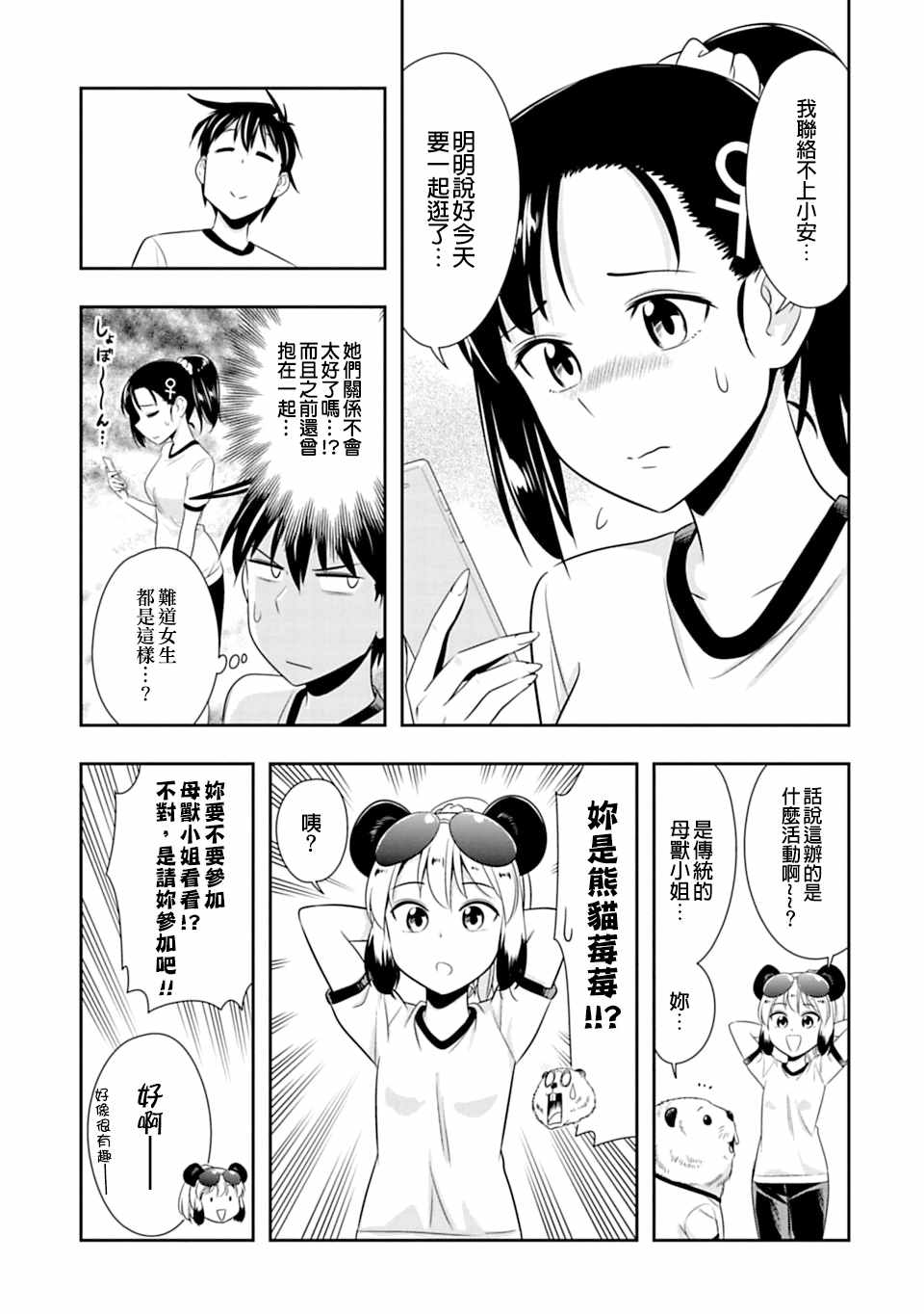 群聚一堂!西顿学园 第51话 第8页