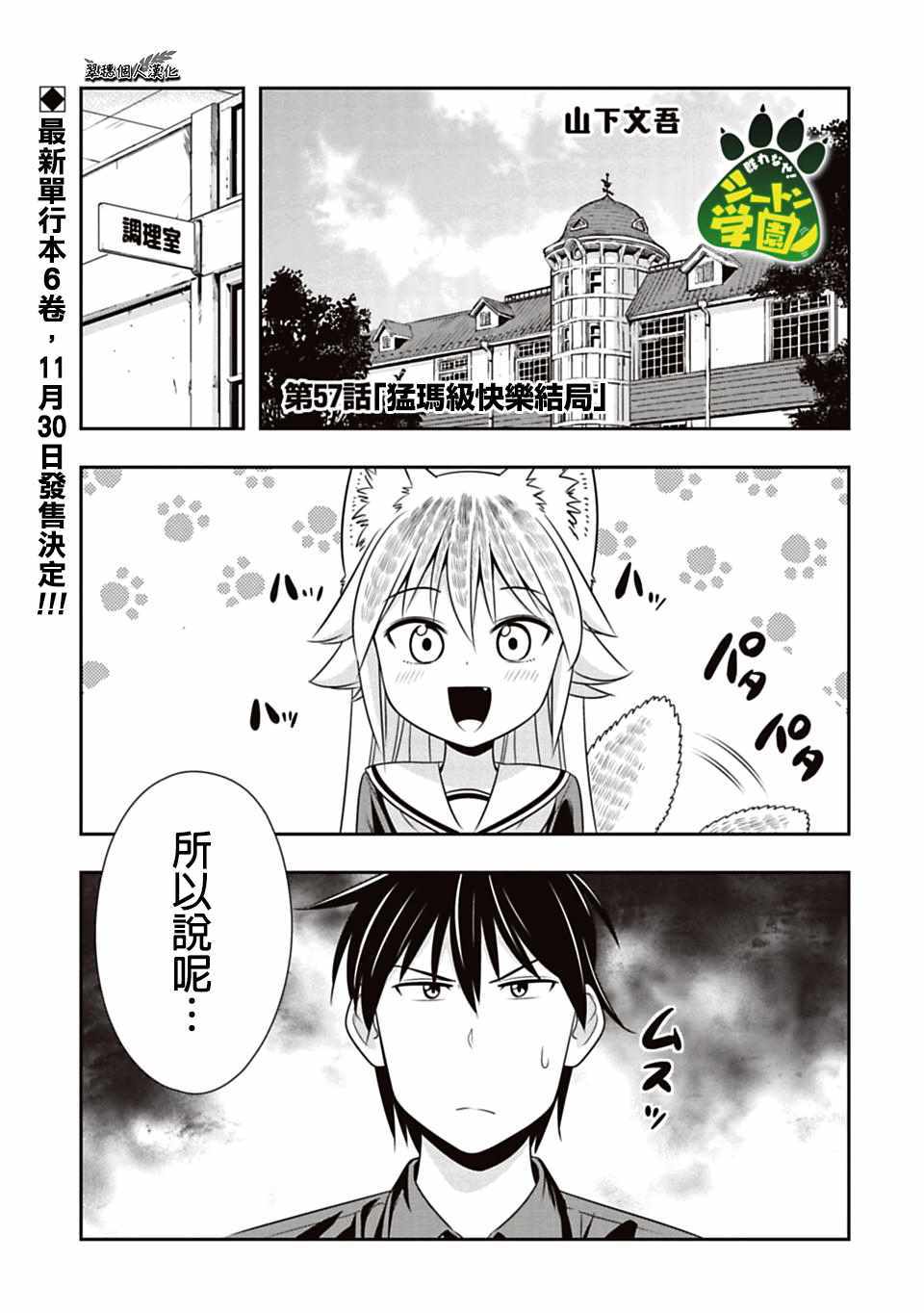 群聚一堂!西顿学园 第57话 第1页