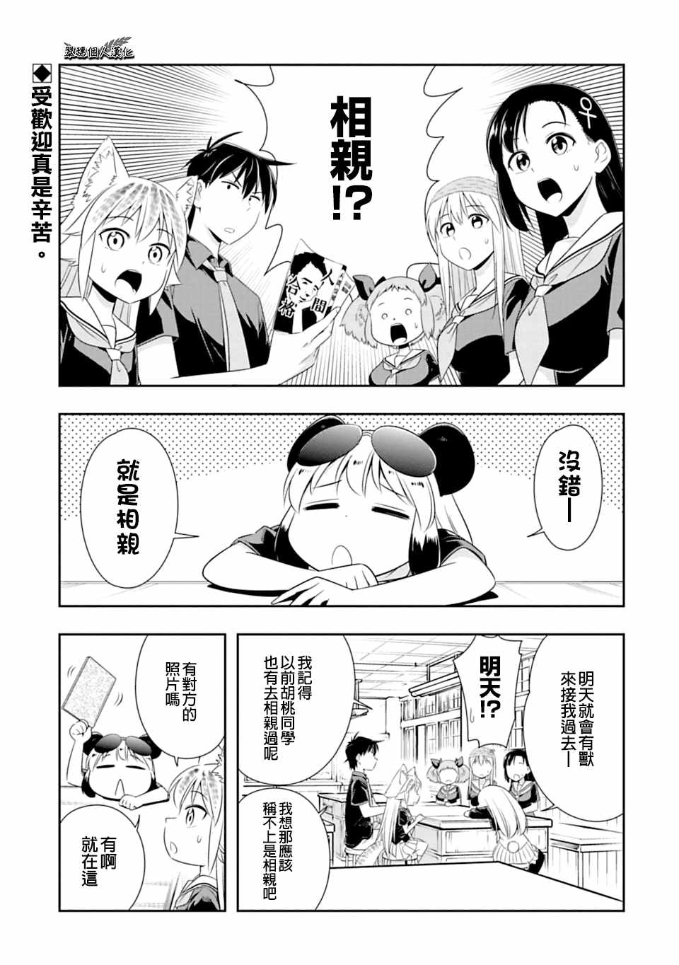 群聚一堂!西顿学园 第59话 第1页