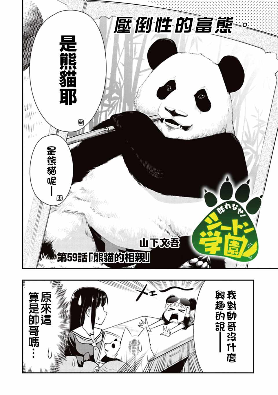 群聚一堂!西顿学园 第59话 第2页