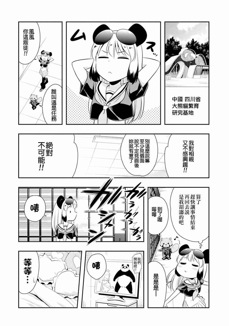 群聚一堂!西顿学园 第59话 第18页