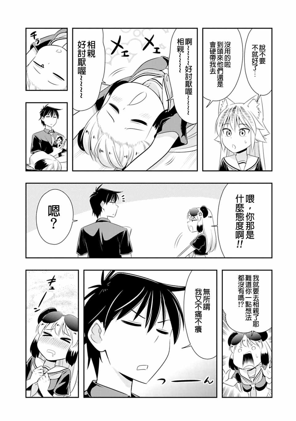 群聚一堂!西顿学园 第59话 第3页