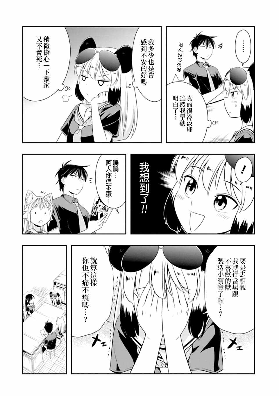 群聚一堂!西顿学园 第59话 第4页