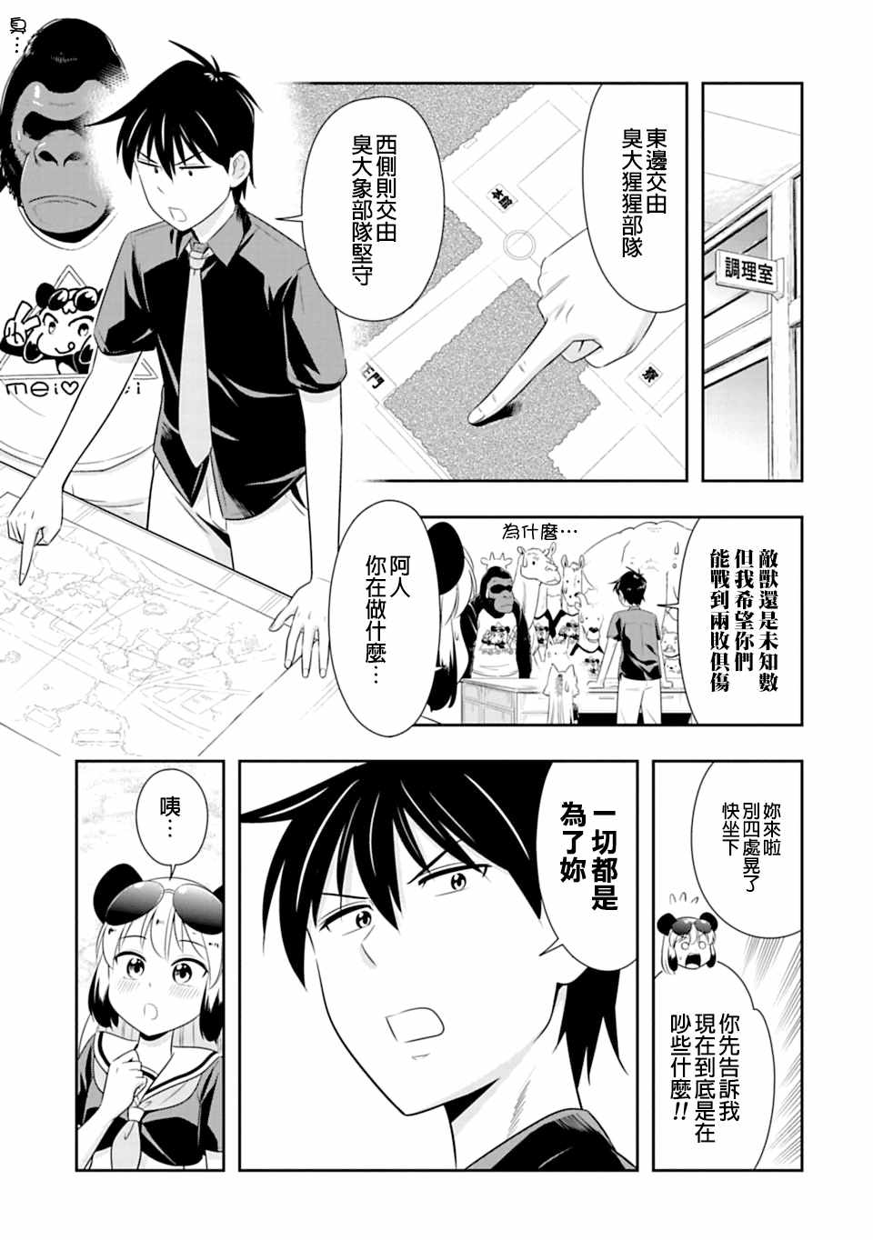 群聚一堂!西顿学园 第59话 第9页