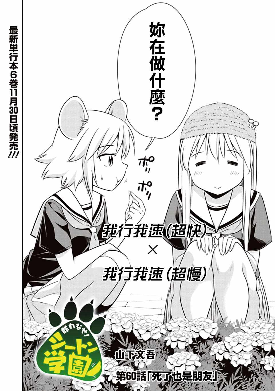 群聚一堂!西顿学园 第60话 第2页