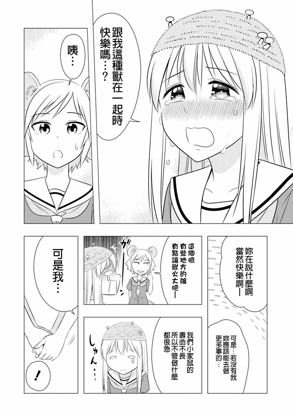 群聚一堂!西顿学园 第60话 第18页