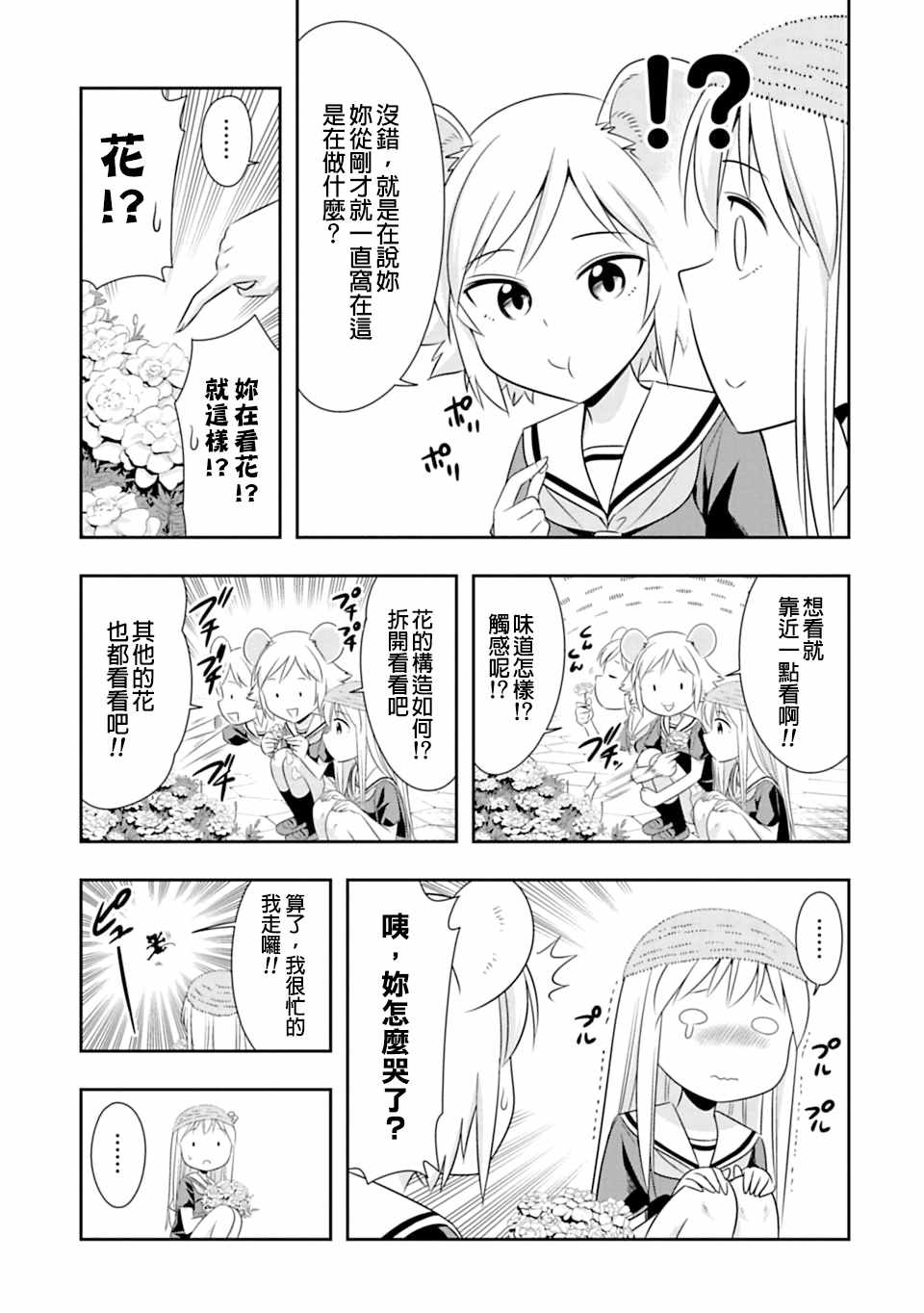 群聚一堂!西顿学园 第60话 第3页