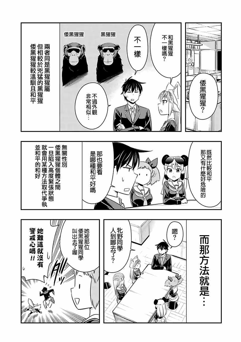 群聚一堂!西顿学园 第62话 第5页