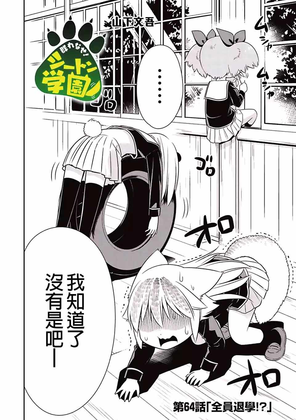 群聚一堂!西顿学园 第64话 第2页