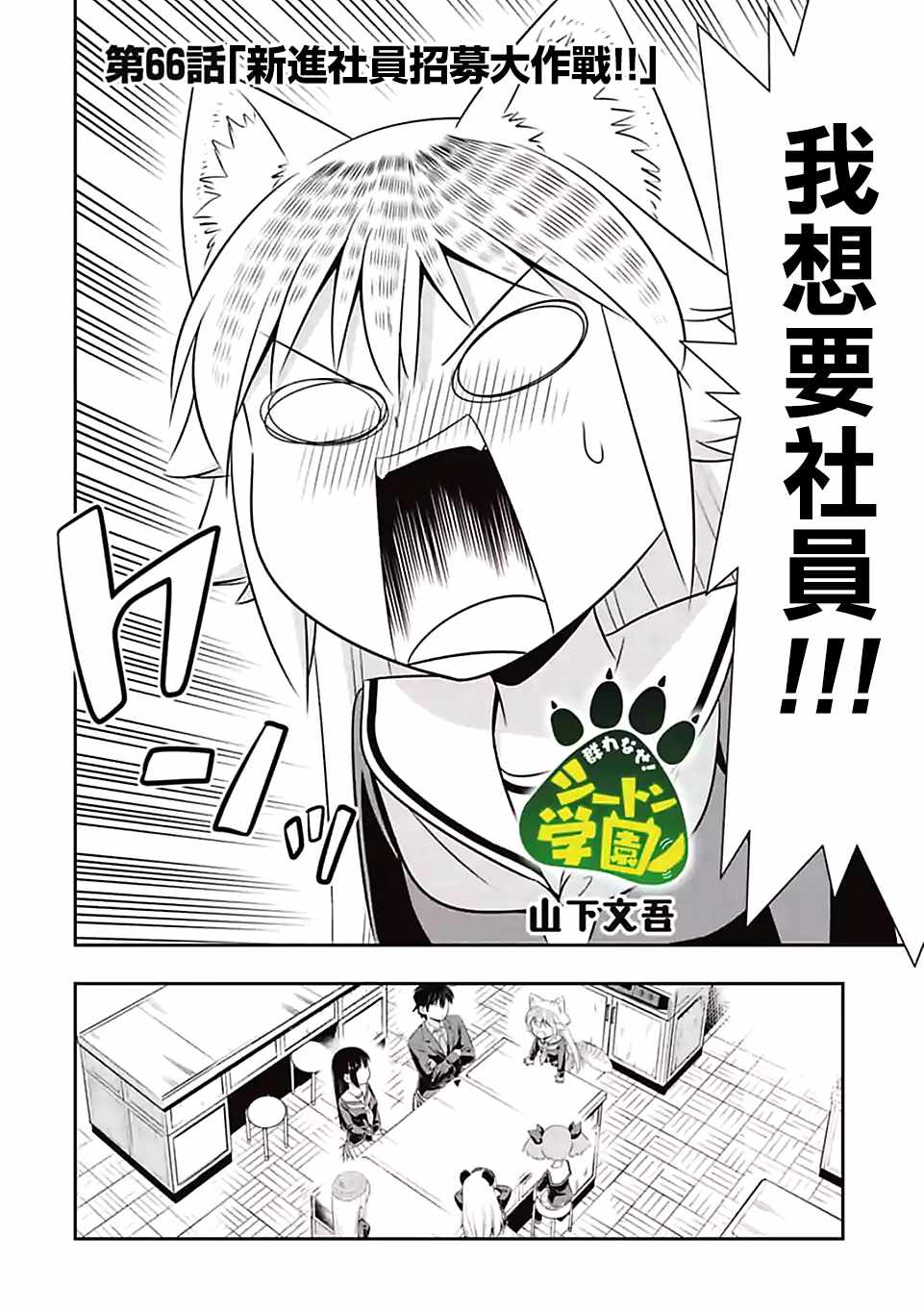群聚一堂!西顿学园 第66话 第2页
