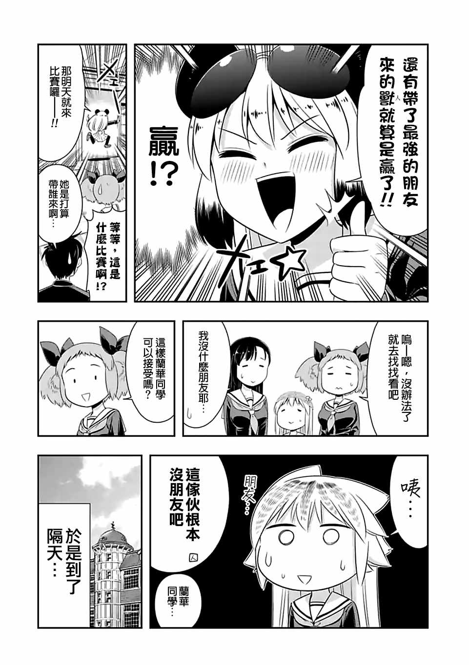群聚一堂!西顿学园 第66话 第4页