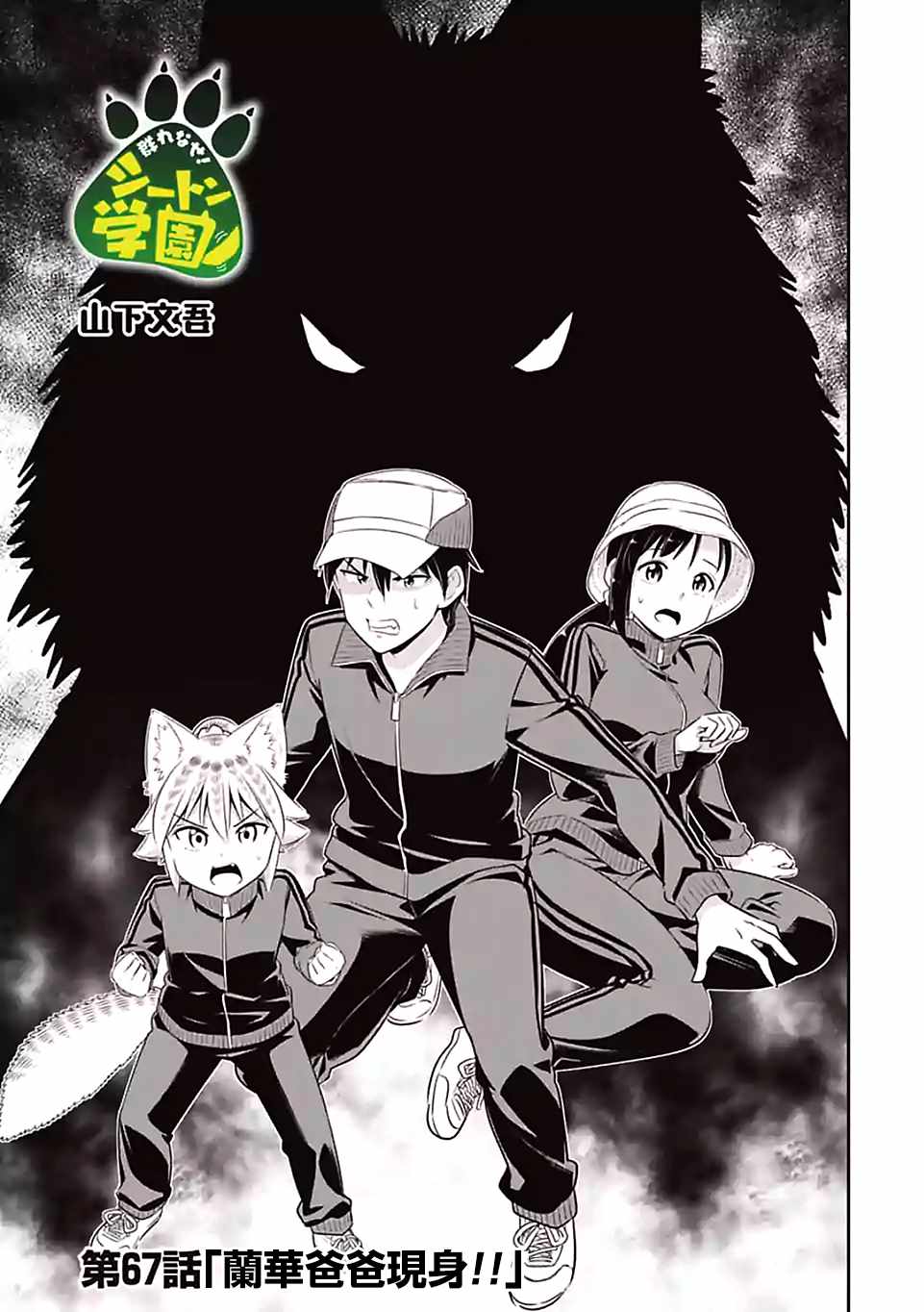 群聚一堂!西顿学园 第67话 第1页