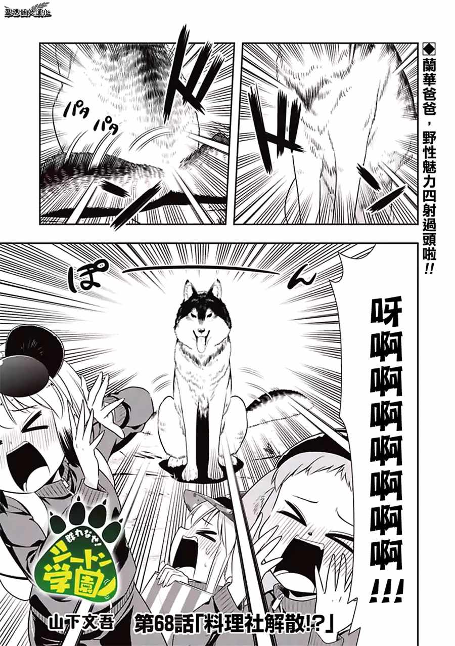 群聚一堂！西顿学园 第68话 第1页