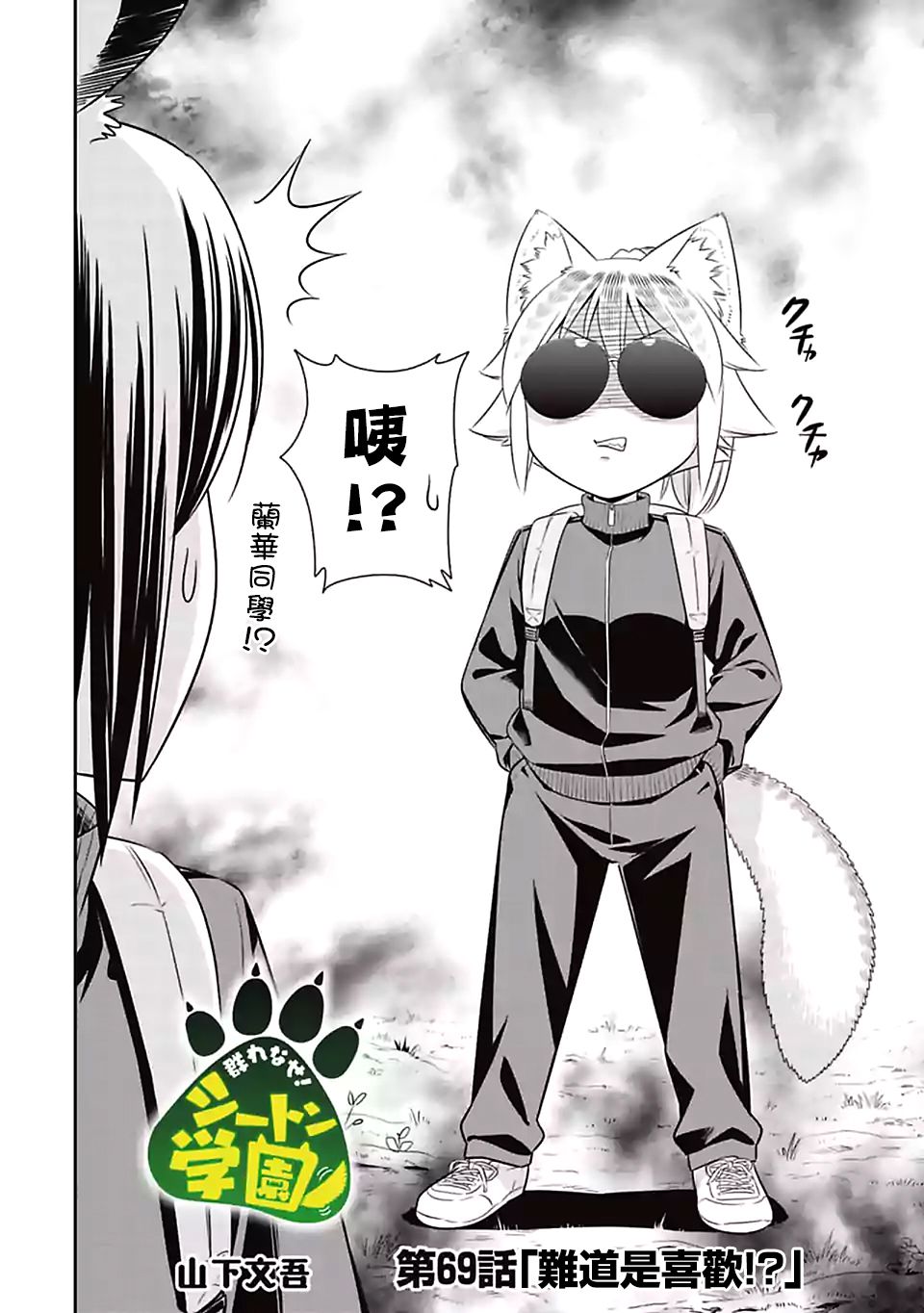 群聚一堂!西顿学园 第69话 第2页