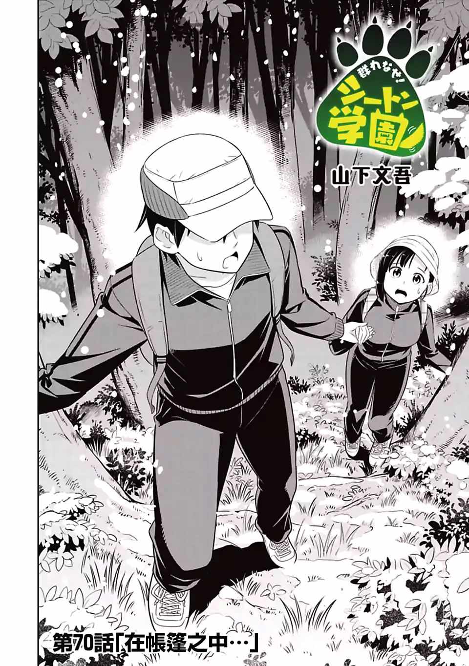 群聚一堂!西顿学园 第70话 第2页