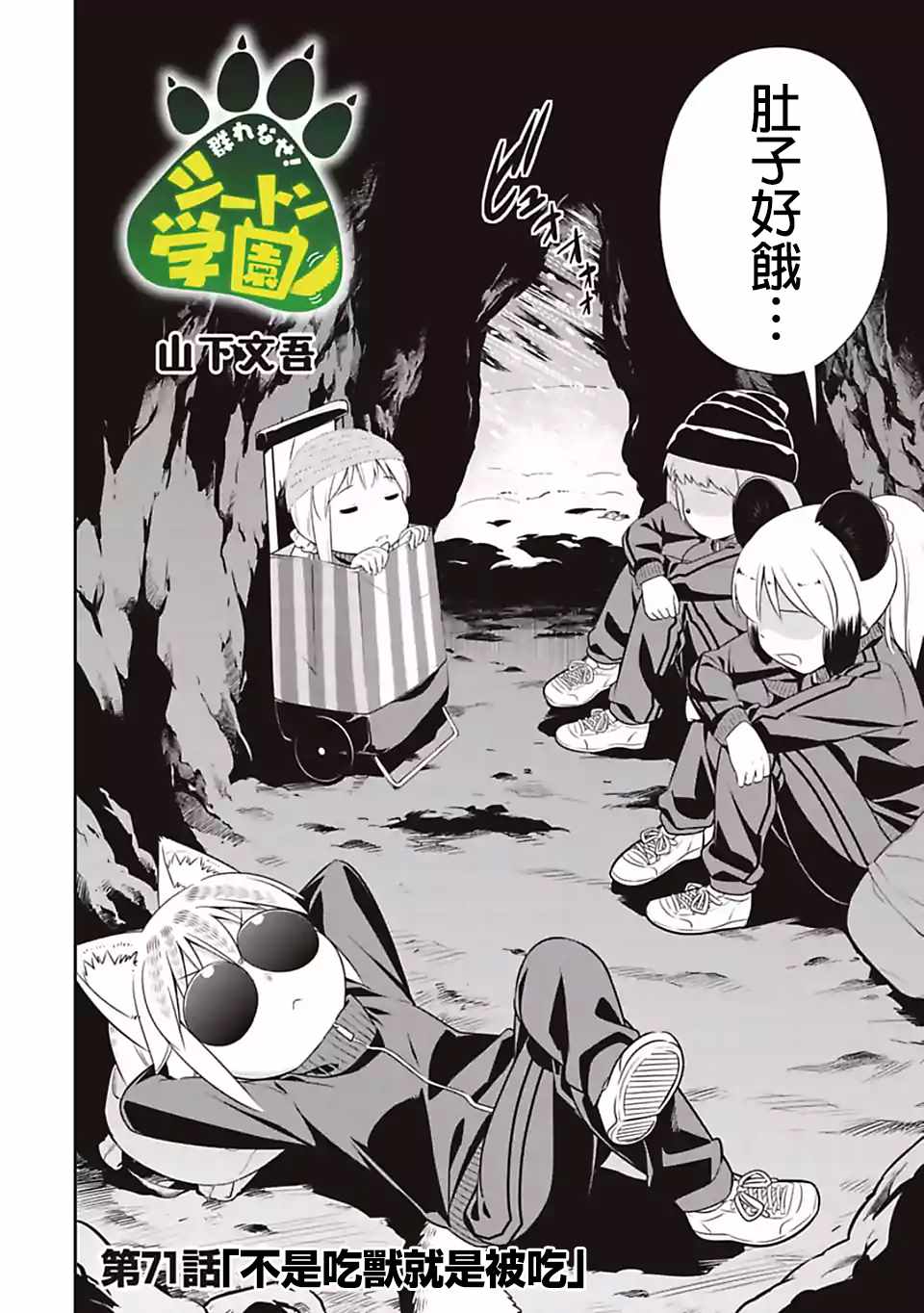 群聚一堂!西顿学园 第71话 第2页