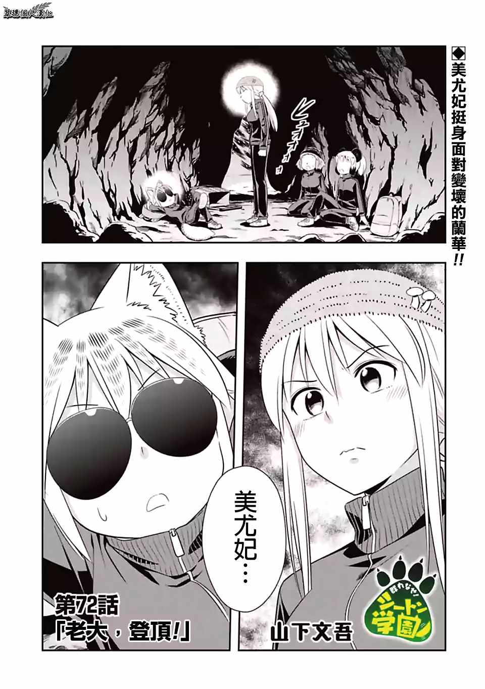 群聚一堂!西顿学园 第72话 第1页